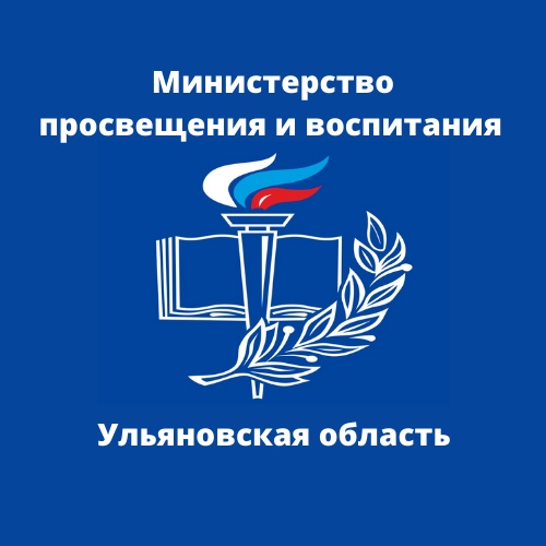 Министерство просвещения и воспитания Ульяновской области.