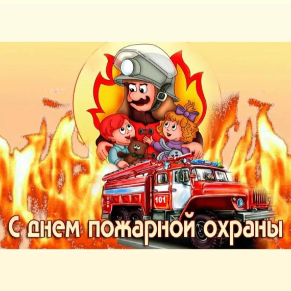 День пожарной охраны.